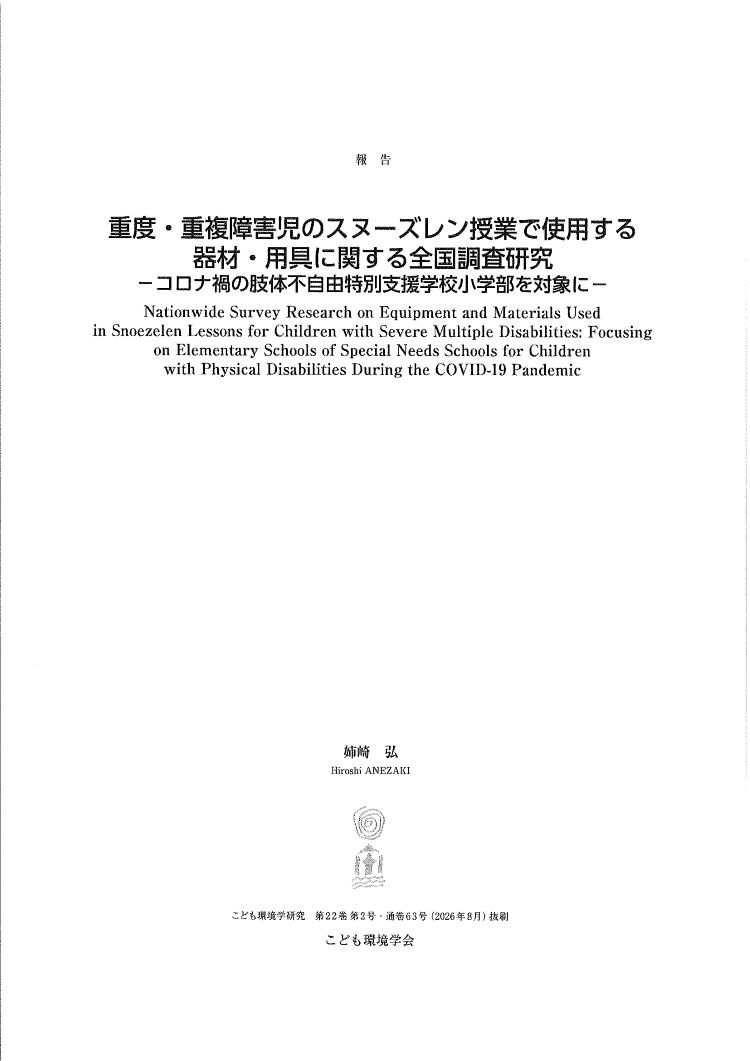 学会誌「特別支援学校でのスヌーズレンの器材・用具の全国調査研究」