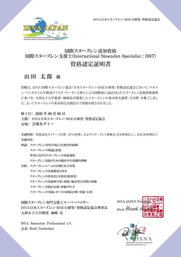 「国際スヌーズレン支援士」資格認定証明書