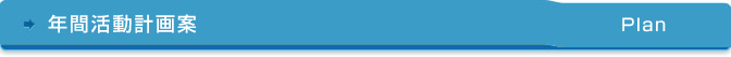 年間活動計画案