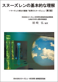 スヌーズレンの基本的な理解