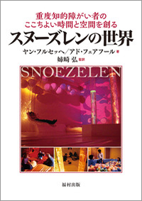 重度知的障がい者のここちよい時間と空間を創るスヌーズレンの世界