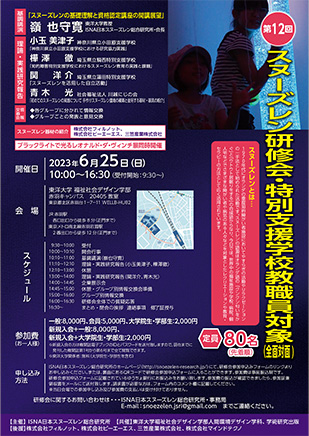 第12回スヌーズレン研修会