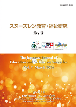 スヌーズレン教育・福祉研究の表紙 2024.3