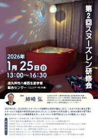 第2回スヌーズレン研修会