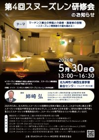 第4回スヌーズレン研修会