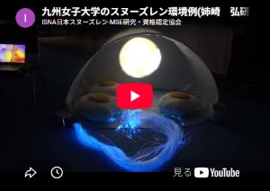 YouTube_九州女子大学のスヌーズレン環境例