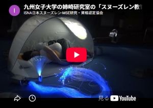 YouTube_九州女子大学の「スヌーズレン教育」の実践紹介